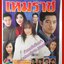 นิตยสารเรื่องย่อละครโทรทัศน์ เหมราช ศรราม เทพพิทักษ์ พัชราภา ไชยเชื้อ ปี2548