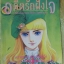 การ์ตูน อดีตรักฝังใจ โดย RIYOKO IKEDA เล่มเดียวจบ