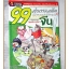 การ์ตูนความรู้ 99คำถามเด็ดพิชิตคะแนนประวัติศาสตร์ฉบับอารยธรรมจีน