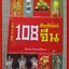 108 สัญลักษณ์จีน / ผศ. ปิยะแสง จันทรวงศ์ไพศาล / ทุกๆ สัญลักษณ์มงคลล้วนมีความหมาย และทุกความหมายล้วนมีที่มา