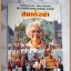พระราชพิธีถวายพระเพลิงพระบรมศพ สมเด็จย่า สภาพดี