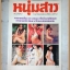 หนุ่มสาวฉบับพิเศษ รวมภาพ12นางแบบเปลือย ชุดที่2 สภาพดีเยี่ยม