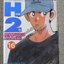 H2 เอชทู เล่ม16 โดย ADACHI MITSURU สนพ.วิบูลย์กิจ