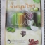 น้ำสมุนไพร108 โดย ศูนย์พัฒนาตำราการแพทย์แผนไทย