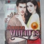 อ้อมกอดพญามาร โดย ละอองจันทร์ สนพ.สไปซ์