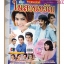 นิตยสารเรื่องย่อละครโทรทัศน์ ในสวนขวัญ ปี2557 ปกรณ์ ฉัตรบริรักษ์ ราศรี บาเล็นซิเอก้า มีโปสเตอร์ขนาดใหญ่