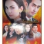 เรื่องย่อละคร ไฟล้างไฟ ปี2558 สภาพดี ปกรณ์ ฉัตรบริรักษ์ ภีรนีย์ คงไทย