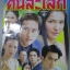 นิตยสารเรื่องย่อละครโทรทัศน์ คนละโลก ศักดิ์สิทธิ์ แท่งทอง บุษกร พรวรรณะศิริเวช ปี2547