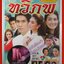 นิตยสารเรื่องย่อละครโทรทัศน์ ทวิภพ ปี2554 อรรคพันธ์ นะมาตร์ เขมนิจ จามิกรณ์