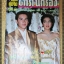 นิตยสารอนุทินคู่ชีวิตดาราน้กร้อง ฉบับที่598 ปี2545 ปก โบ ฟลุ๊ค