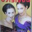 นิตยสารขวัญเรือน ฉบับที่627 ปี2541 ปก เยลหลี แมคอินทอช อ่าน หม่อมหลวงสราลี กิติยากร