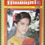 นิตยสารภาพยนตร์โทรทัศน์ ฉบับที่19 ปี2522 ปก ปวีณา ปิจเปี่ยมกิจ