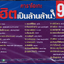 DVD Karaoke,คาราโอเกะ ฮิตเป็นล้านล้าน 9 มหาศาลเพลงฮิต มโหฬารความนิยม ของคนชอบร้อง(ดีวีดี คาราโอเกะ)(2561)
