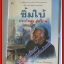 ซิ้มใบ้ โดย ประภัสสร เสวิกุล สนพ.ดอกหญ้า (หนังสือบ้าน มือสอง) (สภาพ85-95%)