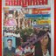 นิตยสารอาชญากรรม เล่มที่0436 ปี2536 ฉบับ สุดอาลัย ส่ง วิชชุดา ไปสวรรค์