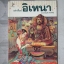 เล่าเรื่องอิเหนา โดย รศ.ดร.รื่นฤทัย สัจจพันธุ์