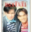 นิตยสารเธอกับฉัน เล่ม200 ปี2535 สภาพดี ปก จักรกฤษณ์ อำมะรัตน์ ศตวรรษ ดุลยวิจิตร