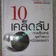 หนังสือ 10 เคล็ดลับ การสื่อสารธุรกิจแบบเหนือธรรมดา 10 Simple secrets of the World's Greatest Business Communicators โดย คาร์มิน กัลโล วิรัช เลิศพัฒนา แปล