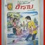 การ์ตุนไทยเล่มละบาท เรื่อง ป่าราบ โดย แมวเหมียว สนพ.ชนะชัย