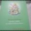 เรื่องที่พระพุทธเจ้าไม่เปิดเผย โดย สมบูรณ์ ตาสนธิ