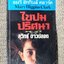 ไขปมปริศนา - สุวิทย์ ขาวปลอด / สภาพดี ปกมีรอยพับ