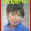 นิตยสาร สาวสยาม ฉบับที่193 ปี2525 ปก ปวีณา เปี่ยมกิจ