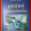 รีดเดอร์ส ไดเจสท์ ภูมิทัศน์มหัศจรรย์ของโลก คู่มือท่องธรรมชาติอันแสนอัศจรรย์ / สนพ. รีดเดอร์ส ไดเจสท์