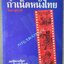 หนังสือ กำเนิดหนังไทย ประวัติภาพยนตร์ไทย โดย โดม สุขวงศ์ ตำหนิ ด้านท้ายเล่มมีคราบน้ำ กระดาษไม่ติด เปิดได้ตามปกติ
