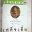 นิตยสารสารคดี ฉบับที่226 ธันวาคม 2546 กรมหลวงชุมพรฯ,หิ่งห้อย,ดอยสูงเมืองเหนือ,