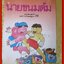 หนังสือเล่มเล็ก ภาพสีทั้งเล่ม นายขนมต้ม องค์การคุรุสภา