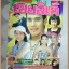นิตยสารเรื่องย่อละคร เขยลิเก ปี2542 สภาพดี