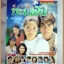 นิตยสารเรื่องย่อละครโทรทัศน์ ฟากฟ้าทะเลฝัน ปี2539 สภาพดี