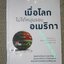 เมื่อโลกไม่ได้หมุนรอบอเมริกา ผู้แต่ง. Fareed Zakaria ผู้แปล พรเลิศ อิฐฐ์ และ วิโรจน์ ภัทรทีปกร (มือสอง) (สภาพ85-95%)