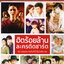 Mp3,USB,ฮิตร้อยล้าน ละครติดชาร์ต(80เพลง ฟังเพลินเกิน 5 ช.ม.)