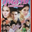 นิตยสารเรื่องย่อละครโทรทัศน์ กุหลาบเหนือเมฆ ปี2552 ฐสิษฐ์ สินคณาวิวัฒน์ พัชราภา ไชยเชื้อ วรนุช วงษ์สวรรค์