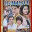 นิตยสารเรื่องย่อละครโทรทัศน์ สุดแค้นแสนรัก ปี2558 รัดเกล้า อามระดิษ พัชฏะ นามปาน
