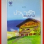 บ่วงรักคนพาล โดย พรรษ สนพ.TOUCH ตำหนิ มีรอยถลอกที่ปกตามรูป