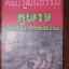 นิตยสารศิลปวัฒนธรรม ปี2540 ปีที่18 ฉบับที่12 ตุลาคม ภูพานบ้านนักรบ