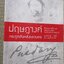 ปฤษฎางค์ กระดูกสันหลังแขวนคอ / ผู้เขียน: ทามารา ลูส / ด้านล่างของเลมจะมีคราบน้ำนิดหน่อย เปิดได้ตามปกติ