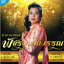 Mp3,พัชรา แวงวรรณ - ตำนานเพลง (Patchara Waengwun)(2560)