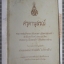 ศรุตานุสรณ์ หนังสืออนุสรณ์ เจ้าจอมหม่อมราชวงศ์สดับ ในรัชกาลที่5