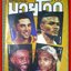 นิตยสาร น็อคเอ๊าท์ฉบับมวยโลก ฉบับ710