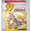 การ์ตูนความรู้ 99คำถามเด็ดพิชิตคะแนนประวัติศาสตร์ฉบับอารยธรรมอียิปต์