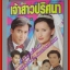นิตยสารเรื่องย่อละครโทรทัศน์ เจ้าสาวปริศนา ปี2542 ฉัตรชัย เปล่งพานิช แอน ทองประสม