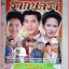 SOLD OUT;นิตยสารเรื่องย่อละครโทรทัศน์ รากนครา ปี2543 สภาพดี