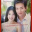 นิตยสารเรื่องย่อละครโทรทัศน์ รหัสริษยา ปี2550 สภาพดี ภัทรพล ศิลปาจารย์ วรนุช วงษ์สวรรค์