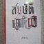 สมบัติผู้ดี / เฟื่องฟู