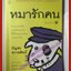 หมารักคน โดย บัญชร ชวาลศิลป์ พิมพ์5 2543 สนพ.มติชน (หนังสือบ้าน มือสอง) (สภาพ85-95%)