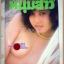 หนุ่มสาว ปีที่09 ฉบับ120 ตุลาคม 2528 สภาพดี
