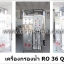 เครื่องกรอง RO.36,000 ลิตร/วัน